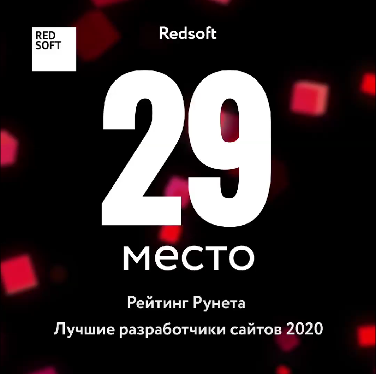 Redsoft на 29 месте в Рейтинге Рунета!